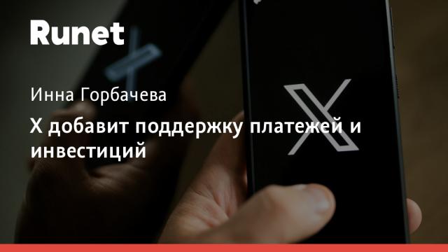 X добавит поддержку платежей и инвестиций