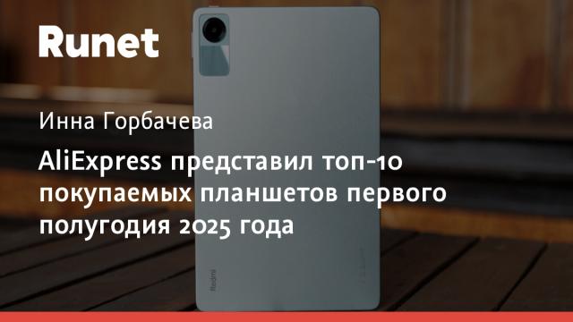 AliExpress представил топ-10 покупаемых планшетов первого полугодия 2025 года