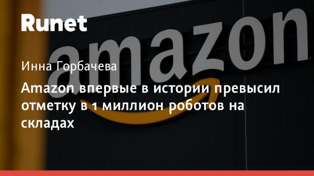 Amazon впервые в истории превысил отметку в 1 миллион роботов на складах