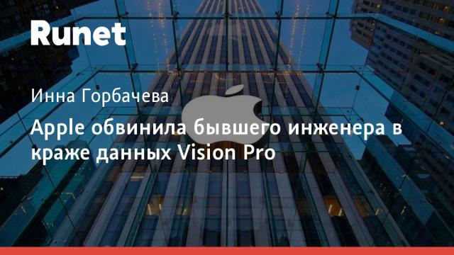 Apple обвинила бывшего инженера в краже данных Vision Pro