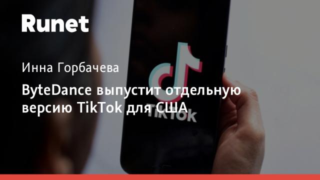 ByteDance выпустит отдельную версию TikTok для США