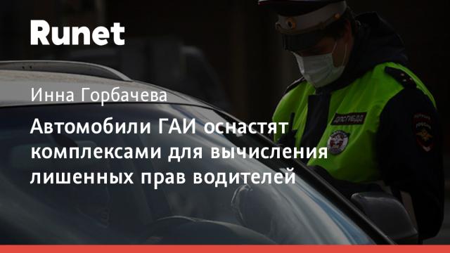 Автомобили ГАИ оснастят комплексами для вычисления лишенных прав водителей