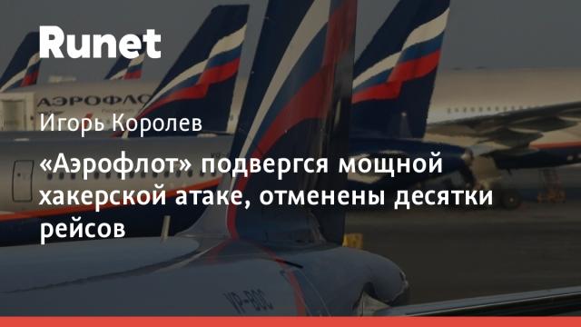 «Аэрофлот» подвергся мощной хакерской атаке, отменены десятки рейсов
