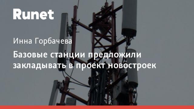 Базовые станции предложили закладывать в проект новостроек