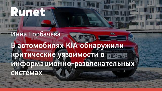 В автомобилях KIA обнаружили критические уязвимости в информационно-развлекательных системах