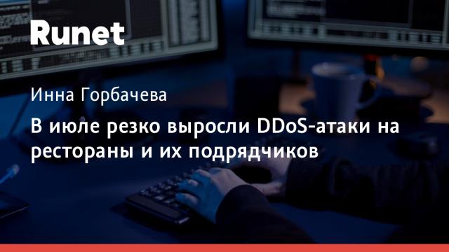 В июле резко выросли DDoS-атаки на рестораны и их подрядчиков
