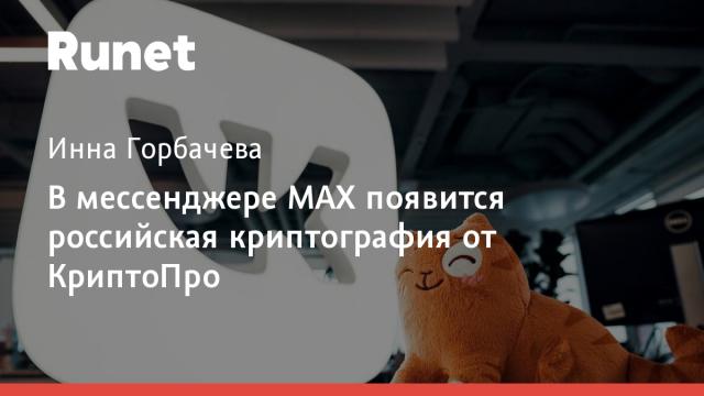 В мессенджере MAX появится российская криптография от КриптоПро