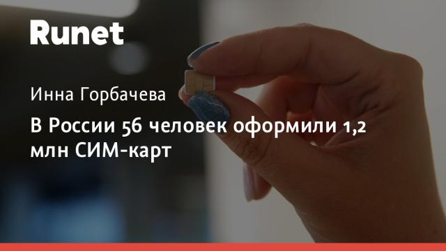 В России 56 человек оформили 1,2 млн СИМ-карт