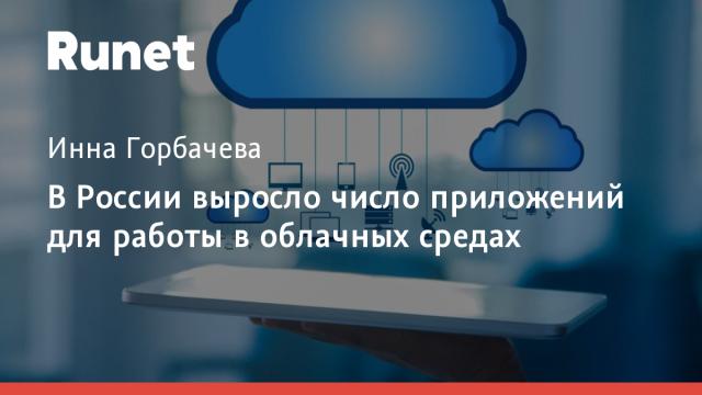 В России выросло число приложений для работы в облачных средах