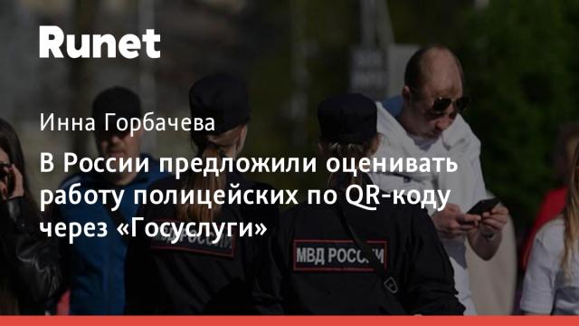 В России предложили оценивать работу полицейских по QR-коду через «Госуслуги»