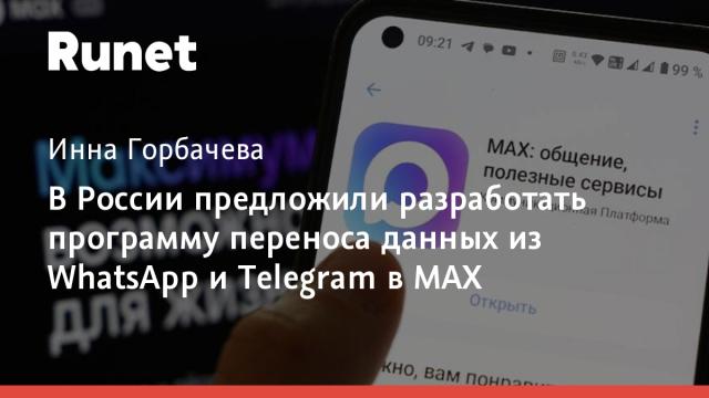 В России предложили разработать программу переноса данных из WhatsApp и Telegram в MAX