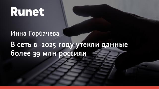 В сеть в 2025 году утекли данные более 39 млн россиян