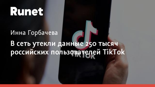 В сеть утекли данные 250 тысяч российских пользователей TikTok