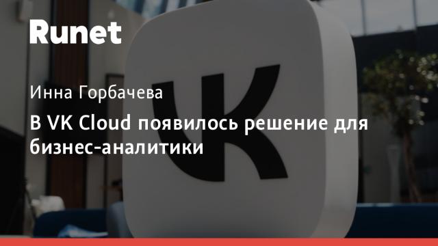 В VK Cloud появилось решение для бизнес-аналитики