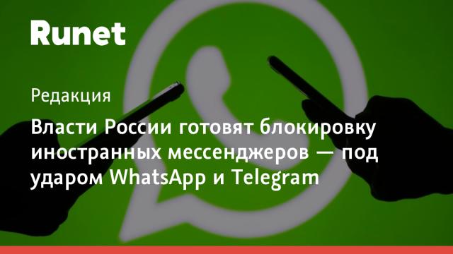 Власти России готовят блокировку иностранных мессенджеров — под ударом WhatsApp и Telegram