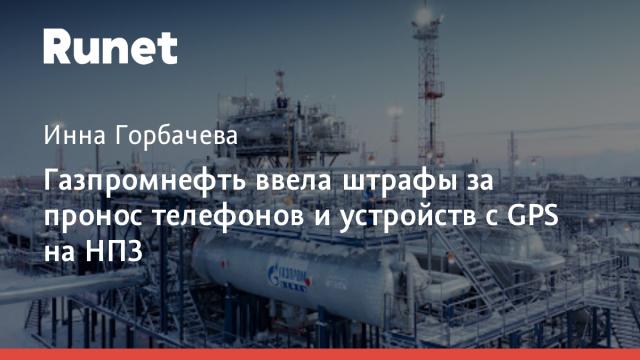 Газпромнефть ввела штрафы за пронос телефонов и устройств с GPS на НПЗ