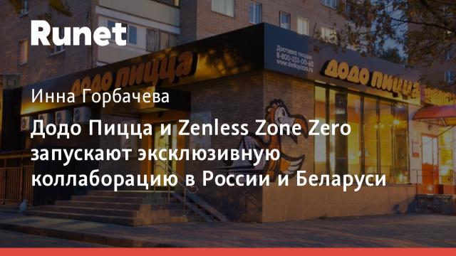 Додо Пицца и Zenless Zone Zero запускают эксклюзивную коллаборацию в России и Беларуси