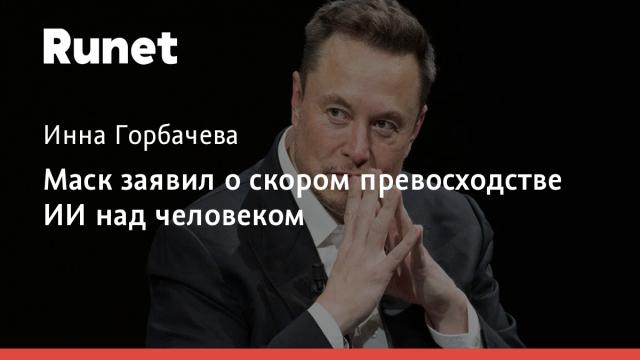 Маск заявил о скором превосходстве ИИ над человеком