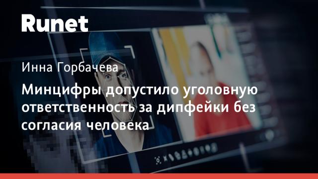 Минцифры допустило уголовную ответственность за дипфейки без согласия человека
