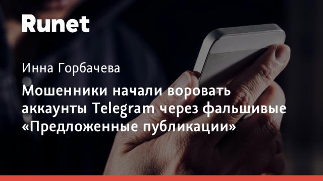 Мошенники начали воровать аккаунты Telegram через фальшивые «Предложенные публикации»