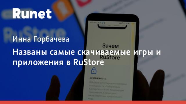 Названы самые скачиваемые игры и приложения в RuStore