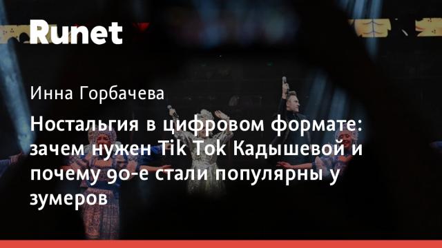 Ностальгия в цифровом формате: зачем нужен Tik Tok Кадышевой и почему 90-е стали популярны у зумеров