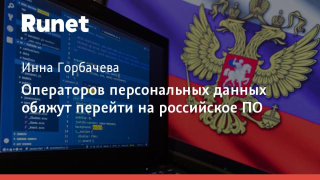 Операторов персональных данных обяжут перейти на российское ПО