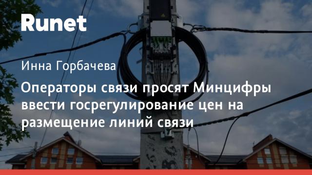 Операторы связи просят Минцифры ввести госрегулирование цен на размещение линий связи