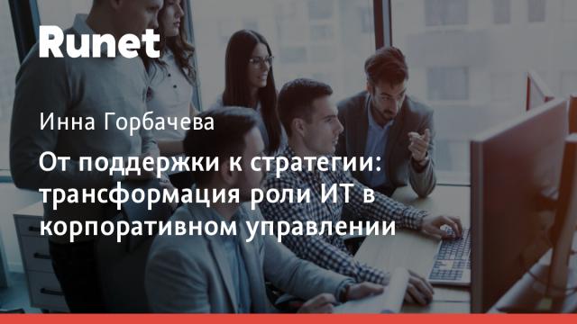 От поддержки к стратегии: трансформация роли ИТ в корпоративном управлении