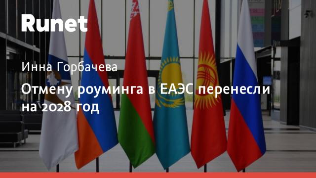 Отмену роуминга в ЕАЭС перенесли на 2028 год