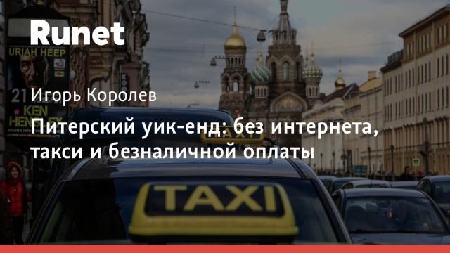 Питерский уик-енд: без интернета, такси и безналичной оплаты