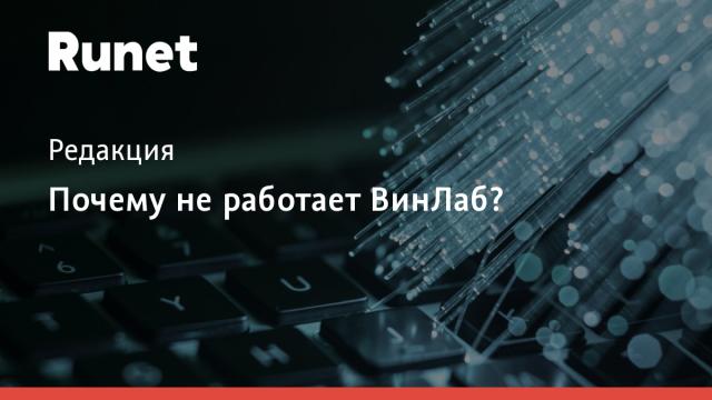 Почему не работает ВинЛаб?