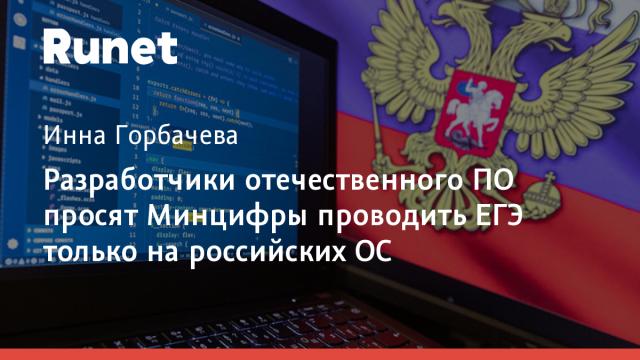 Разработчики отечественного ПО просят Минцифры проводить ЕГЭ только на российских ОС