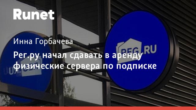 Рег.ру начал сдавать в аренду физические сервера по подписке