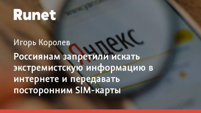 Россиянам запретили искать экстремистскую информацию в интернете и передавать посторонним SIMки