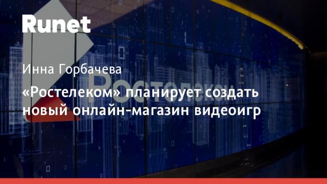 «Ростелеком» планирует создать новый онлайн-магазин видеоигр
