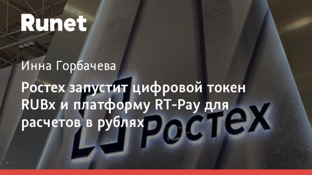 Ростех запустит цифровой токен RUBx и платформу RT-Pay для расчетов в рублях