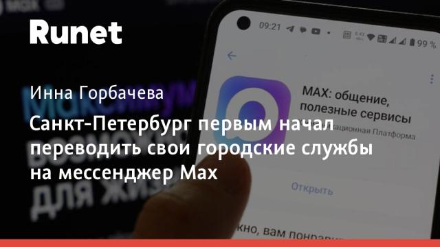 Санкт-Петербург первым начал переводить свои городские службы на мессенджер Max