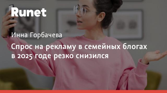 Спрос на рекламу в семейных блогах в 2025 годе резко снизился