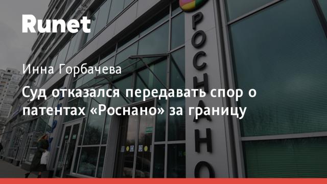 Суд отказался передавать спор о патентах «Роснано» за границу