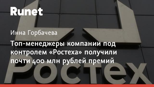 Топ-менеджеры компании под контролем «Ростеха» получили почти 400 млн рублей премий