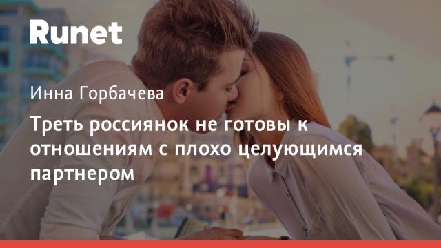 Треть россиянок не готовы к отношениям с плохо целующимся партнером