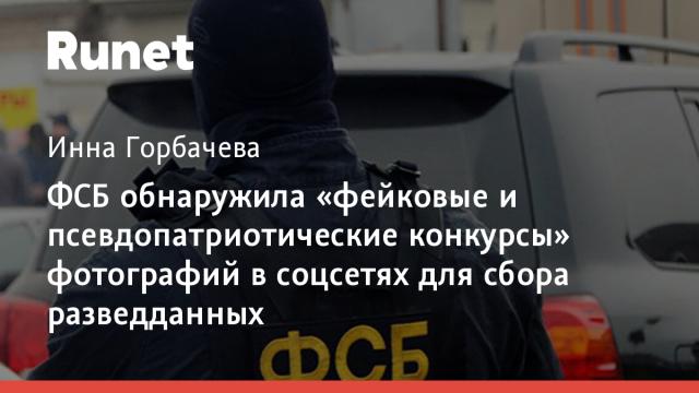 ФСБ обнаружила «фейковые и псевдопатриотические конкурсы» фотографий в соцсетях для сбора разведданных
