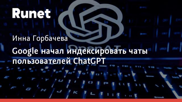 Google начал индексировать чаты пользователей ChatGPT