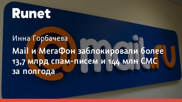 Mail и МегаФон заблокировали более 13,7 млрд спам-писем и 144 млн СМС за полгода