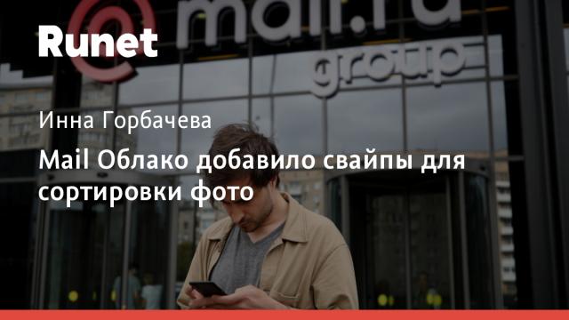 Mail Облако добавило свайпы для сортировки фото