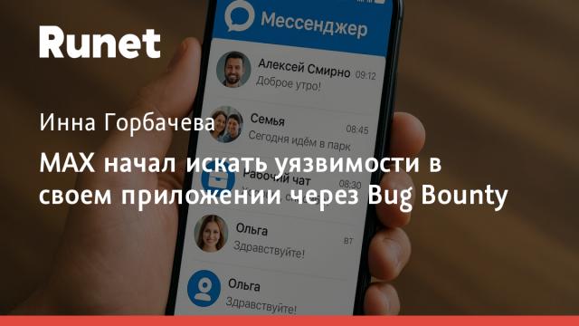 MAX начал искать уязвимости в своем приложении через Bug Bounty