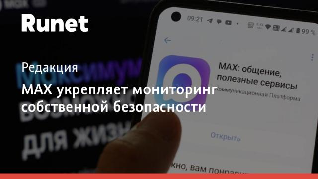 MAX укрепляет мониторинг собственной безопасности