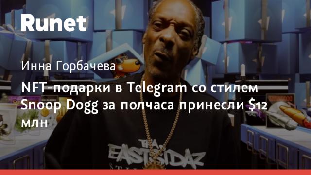 NFT-подарки в Telegram со стилем Snoop Dogg за полчаса принесли $12 млн