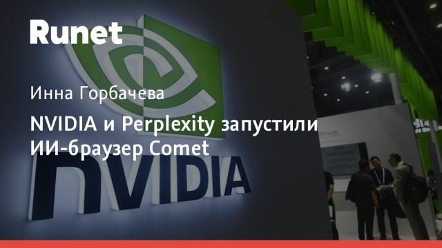 NVIDIA и Perplexity запустили ИИ-браузер Comet